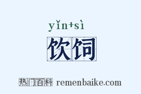 饮饲是什么意思的图片